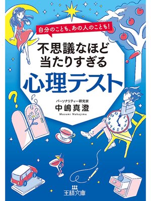 cover image of 不思議なほど当たりすぎる心理テスト
